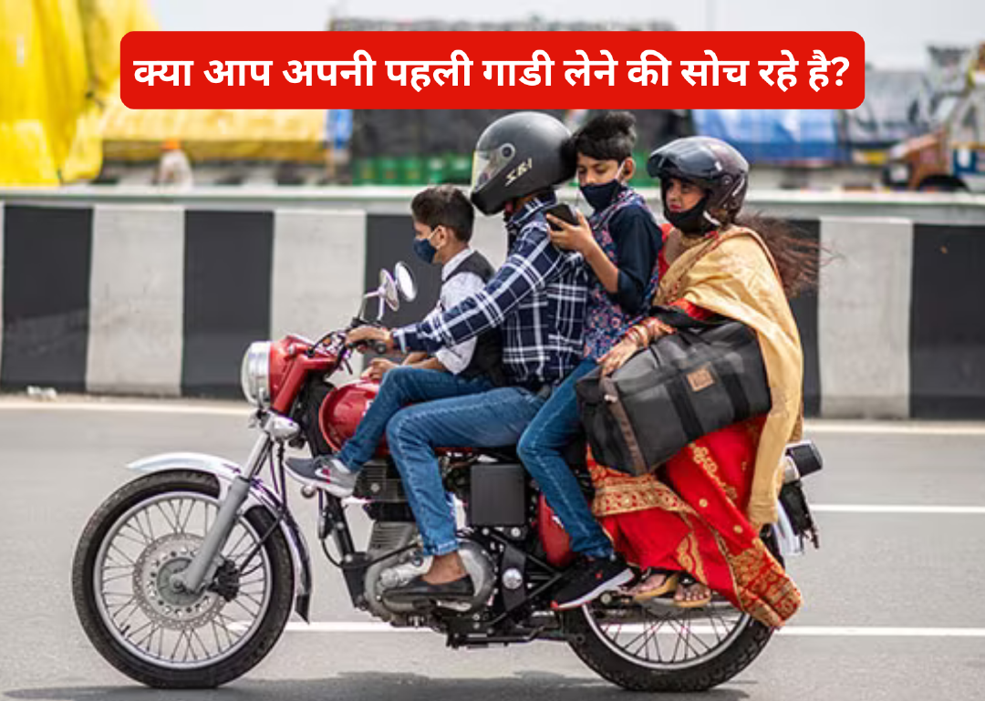 पहली बार खरीद रहे हैं बाइक या स्कूटर? यह गाइड आपके बहुत काम आएगी!